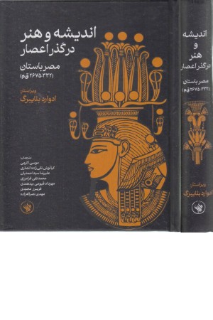 اندیشه و هنر در گذر اعصار: مصر باستان (332-2675 قم) اندیشه و هنر در گذر اعصار: مصر باستان (332-2675 قم)