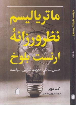 ماتریالیسم نظرورزانه ارنست بلوخ ماتریالیسم نظرورزانه ارنست بلوخ
