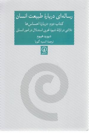 رساله ای در باب طبیعت انسان (کتاب دوم: درباره احساس ها)