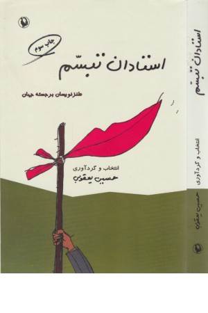 استادان تبسم (طنزنویسان برجسته جهان)