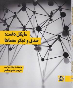 مایکل دامت: صدق و دیگر معماها