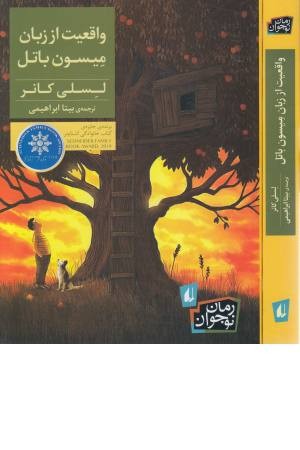 واقعیت از زبان میسون باتل (رمان 226) واقعیت از زبان میسون باتل (رمان 226)