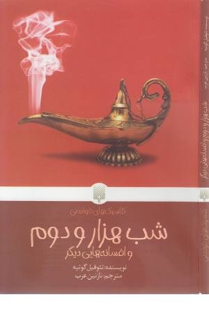 شب هزار و دوم و افسانه هایی دیگر (کلاسیک های خواندنی) شب هزار و دوم و افسانه هایی دیگر (کلاسیک های خواندنی)