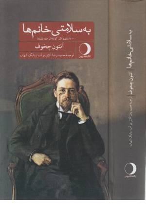 به سلامتی خانم ها *100 داستان طنز و کوتاه*