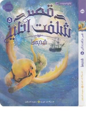 قصر شگفت انگیز 5 (شنبه ها)