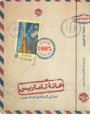 خانه تاماریس