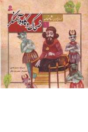 قصه های تصویری شاهنامه - 1