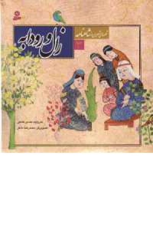 قصه های تصویری شاهنامه - 3