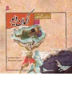 قصه های تصویری شاهنامه - 4