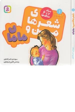 شعرهای من و مامان شعرهای من و مامان