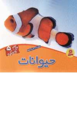 می بینم یاد می گیرم - 5 می بینم یاد می گیرم - 5