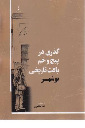 گذری در پیچ و خم بافت تاریخی بوشهر