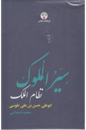 سیرالملوک سیرالملوک