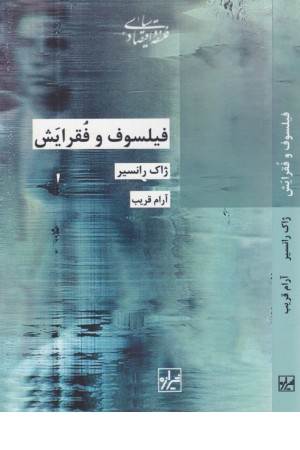 فیلسوف و فقرایش