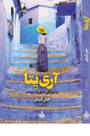 آری یتا (در دو راهی عشق و سرنوشت)