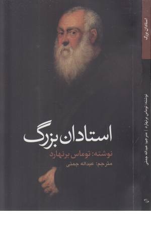 استادان بزرگ (ادبیات جهان 106)
