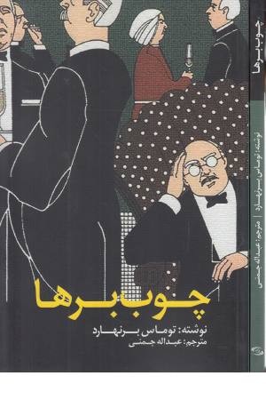 چوب برها (ادبیات جهان 104)