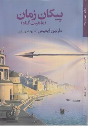 پیکان زمان (ماهیت گناه) ادبیات جهان 151