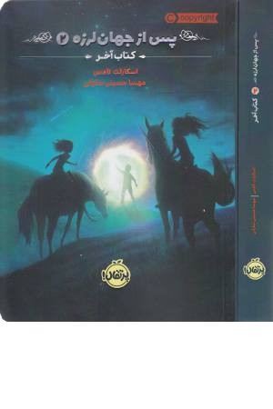 پس از جهان لرزه 2 (کتاب آخر) پس از جهان لرزه 2 (کتاب آخر)