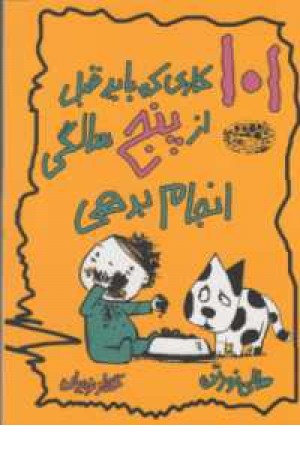 101 کاری که باید قبل از پنج سالگی انجام بدهی 101 کاری که باید قبل از پنج سالگی انجام بدهی