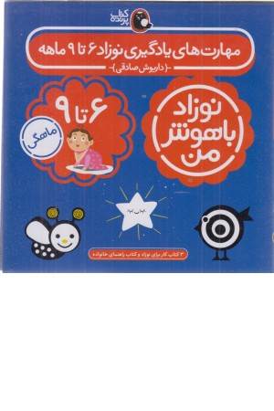 مجموعه نوزاد باهوش من (مهارت های یادگیری نوزاد 6تا9 ماهه)
