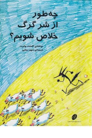 چه طور از شر گرگ خلاص شویم چه طور از شر گرگ خلاص شویم