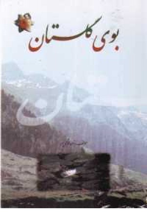 بوی گلستان بوی گلستان