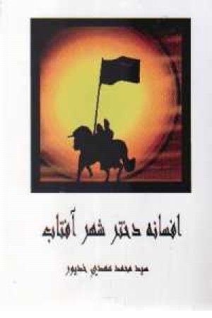 افسانه دختر شهر آفتاب افسانه دختر شهر آفتاب
