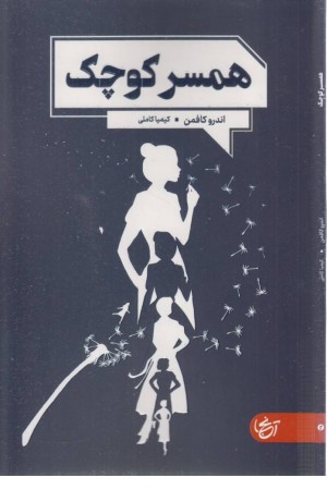 همسر کوچک همسر کوچک