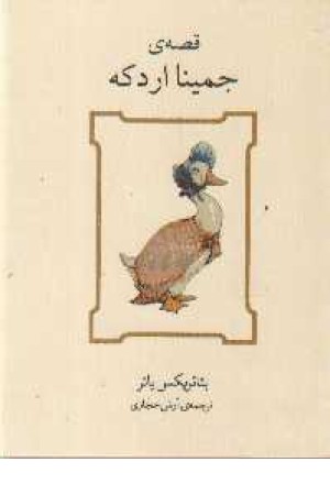 قصه ی جمینا اردکه قصه ی جمینا اردکه
