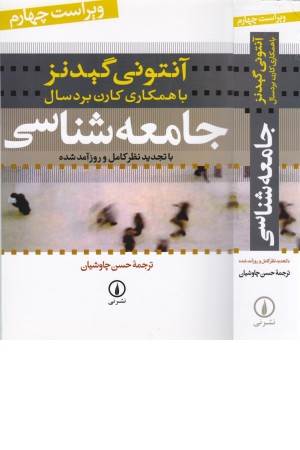 جامعه شناسی (با تجدید نظر کامل و روزآمدشده)