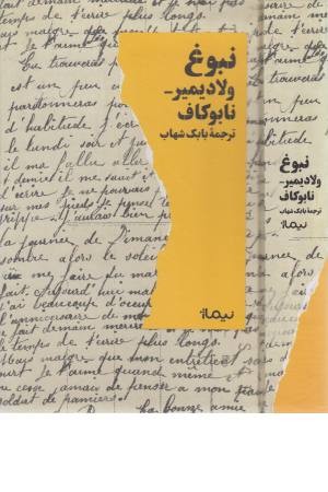 نبوغ نبوغ