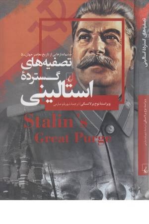 چشم اندازهایی از تاریخ معاصر 5 (استالینی) چشم اندازهایی از تاریخ معاصر 5 (استالینی)