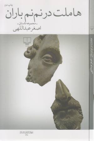 هاملت در نم نم باران هاملت در نم نم باران