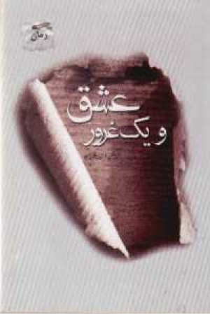 عشق و یک غرور عشق و یک غرور