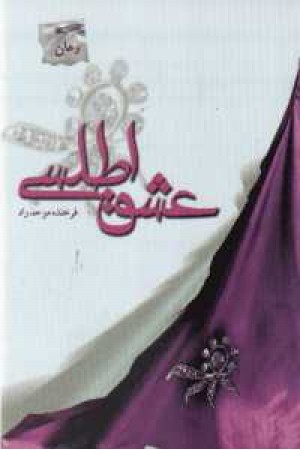 عشق اطلسی عشق اطلسی