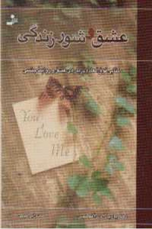عشق و شور زندگی عشق و شور زندگی