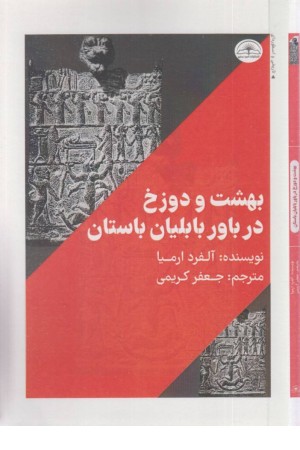 بهشت و دوزخ در باور بابلیان باستان بهشت و دوزخ در باور بابلیان باستان
