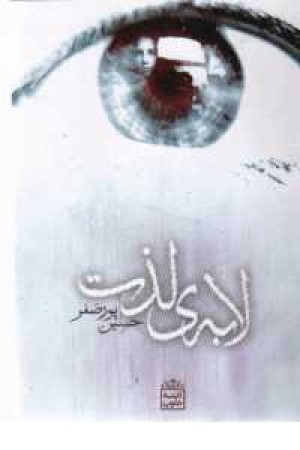 لابه ی لذت لابه ی لذت