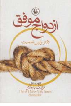 ازدواج موقت و راهکارها ازدواج موقت و راهکارها