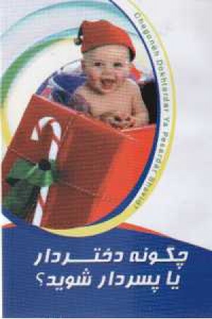 چگونه دختردار یا پسردار شوید چگونه دختردار یا پسردار شوید