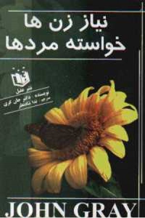 نیاز زن ها خواسته مردها نیاز زن ها خواسته مردها