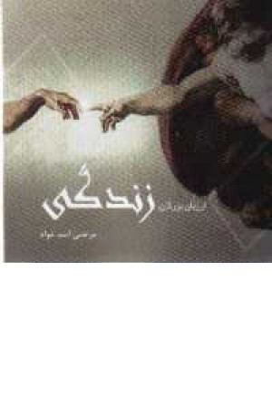 از زبان بزرگان زندگی از زبان بزرگان زندگی