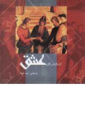 از زبان بزرگان عشق از زبان بزرگان عشق