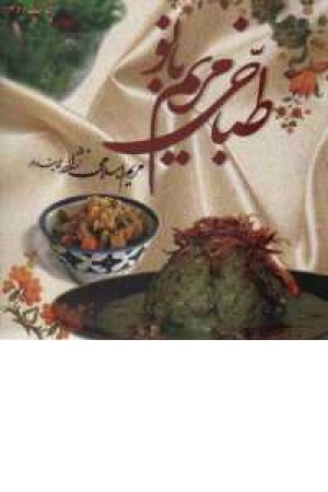 طباخی مریم بانو طباخی مریم بانو