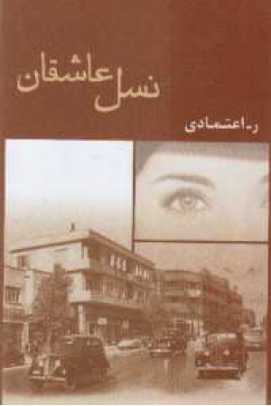 نسل عاشقان - نشر شادان