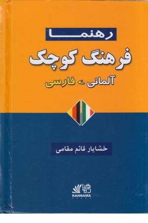 فرهنگ آلمانی - فارسی کوچک