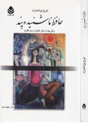 حافظ ناشنیده پند برگی چند از خاطرات محمد گلندام