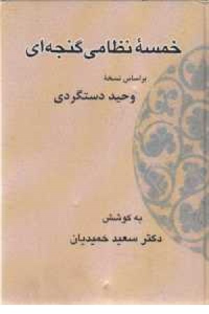 پنج گنج نظامی پنج گنج نظامی