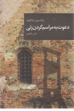 دعوت به مراسم گردن زنی